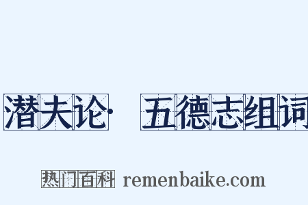 潜夫论·五德志组词是什么意思的图片